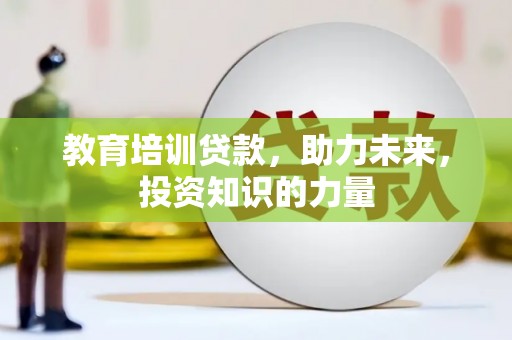 泰山教育培训贷款，助力未来，投资知识的力量