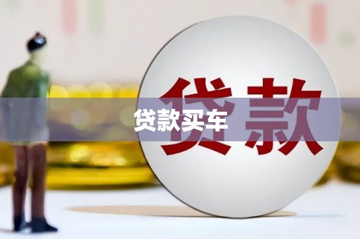 罗田贷款买车