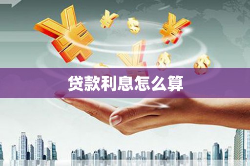 鱼台贷款利息怎么算