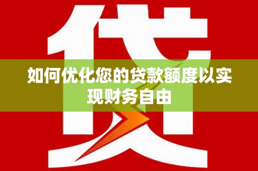 佳木斯如何优化您的贷款额度以实现财务自由