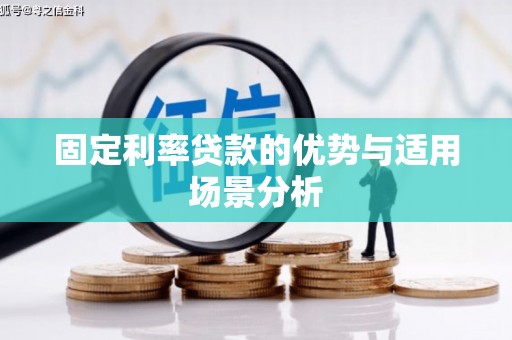 崇明固定利率贷款的优势与适用场景分析