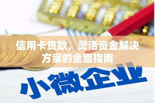 昭化信用卡贷款，灵活资金解决方案的全面指南
