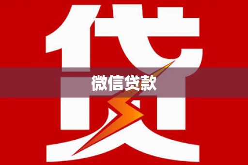 昭阳微信贷款