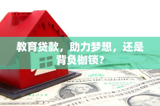 临夏教育贷款，助力梦想，还是背负枷锁？