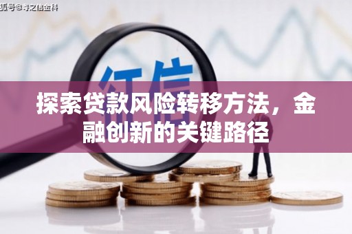 秦汉探索贷款风险转移方法，金融创新的关键路径