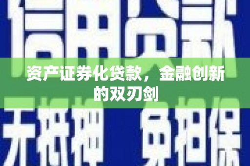 海伦资产证券化贷款，金融创新的双刃剑