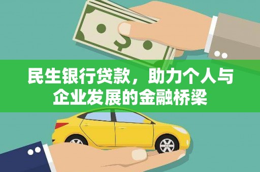 越西民生银行贷款，助力个人与企业发展的金融桥梁
