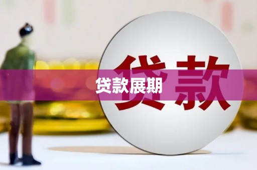 房县贷款展期