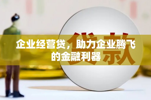 泉山企业经营贷，助力企业腾飞的金融利器
