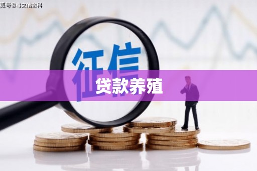 临桂贷款养殖
