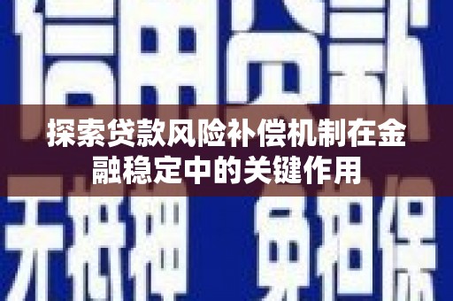 吉水探索贷款风险补偿机制在金融稳定中的关键作用