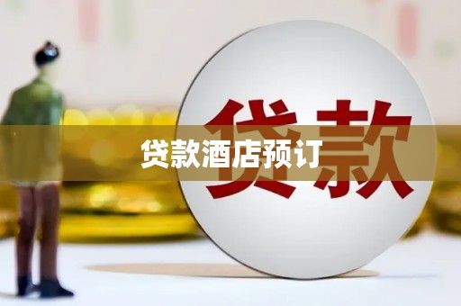 固镇贷款酒店预订