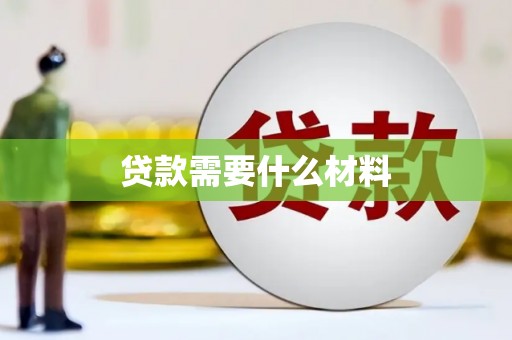 巩留贷款需要什么材料