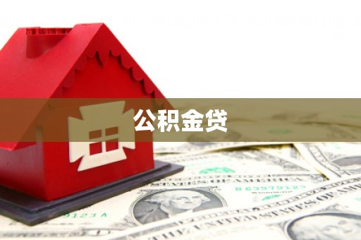 岱岳公积金贷