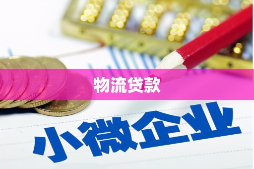 洛扎物流贷款