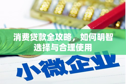 万丹消费贷款全攻略，如何明智选择与合理使用