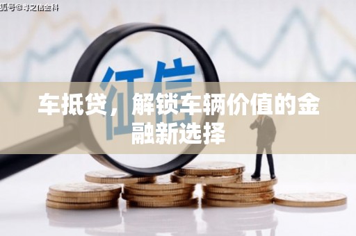 屏山车抵贷，解锁车辆价值的金融新选择