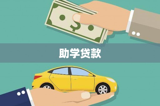 君山助学贷款