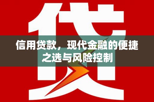 桑日信用贷款，现代金融的便捷之选与风险控制