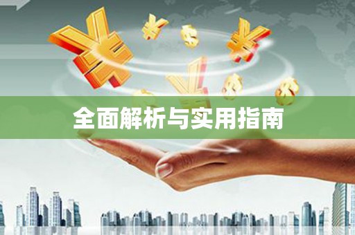 高淳全面解析与实用指南