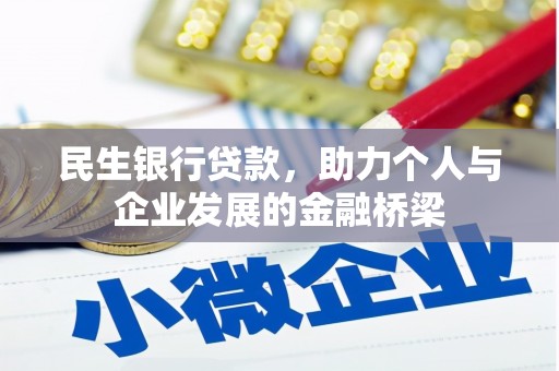 汶川民生银行贷款，助力个人与企业发展的金融桥梁