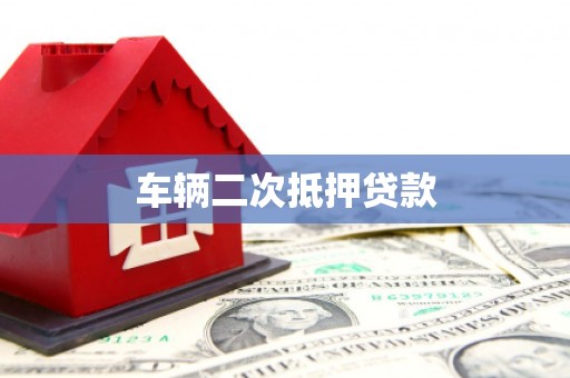 德钦车辆二次抵押贷款