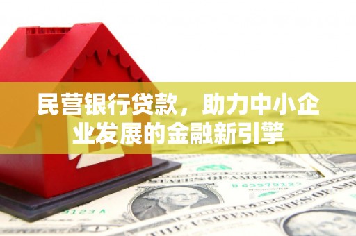 天元民营银行贷款，助力中小企业发展的金融新引擎