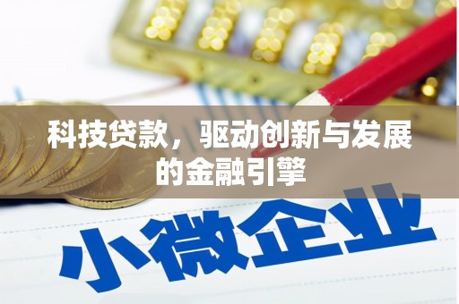 青浦科技贷款，驱动创新与发展的金融引擎