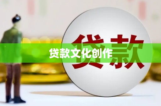 广阳贷款文化创作