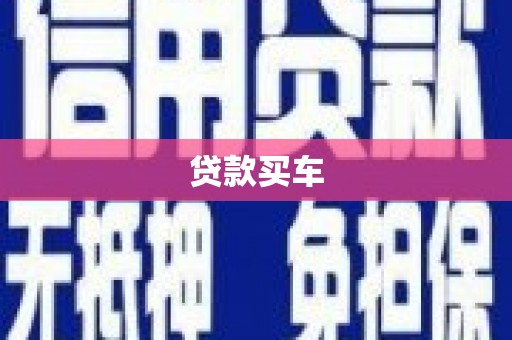 云和贷款买车