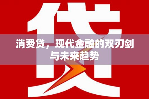 固阳消费贷，现代金融的双刃剑与未来趋势
