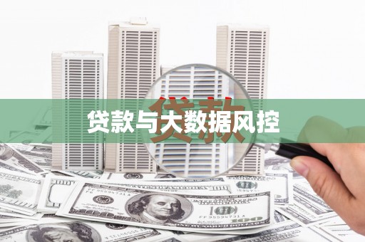 宣城贷款与大数据风控