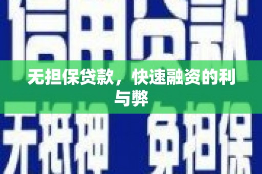 吉州无担保贷款，快速融资的利与弊