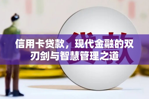 夏邑信用卡贷款，现代金融的双刃剑与智慧管理之道