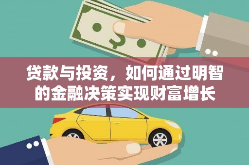 三乡贷款与投资，如何通过明智的金融决策实现财富增长