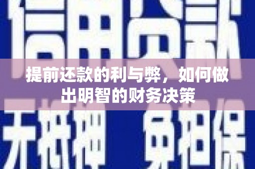 葫芦岛提前还款的利与弊，如何做出明智的财务决策