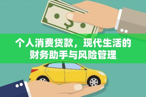 西华个人消费贷款，现代生活的财务助手与风险管理