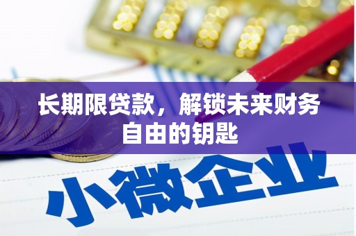 澜沧长期限贷款，解锁未来财务自由的钥匙