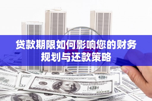 金阳贷款期限如何影响您的财务规划与还款策略