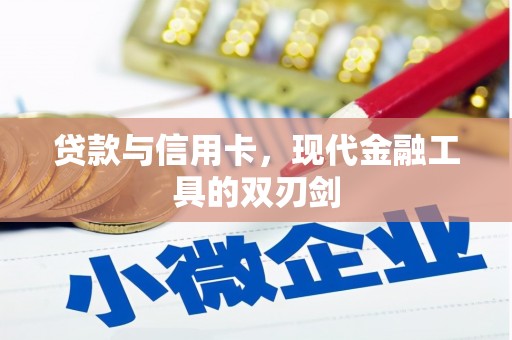 乾安贷款与信用卡，现代金融工具的双刃剑