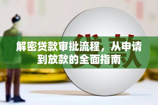 焦作解密贷款审批流程，从申请到放款的全面指南