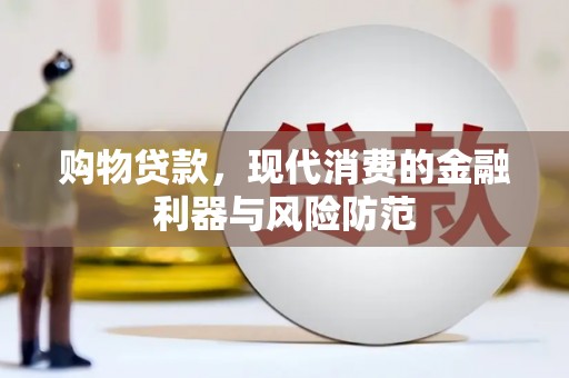 临漳购物贷款，现代消费的金融利器与风险防范