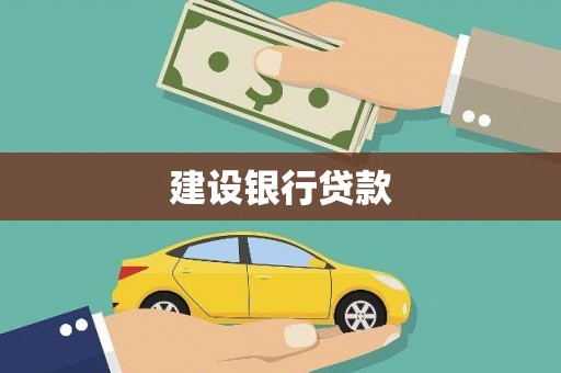 铁东建设银行贷款