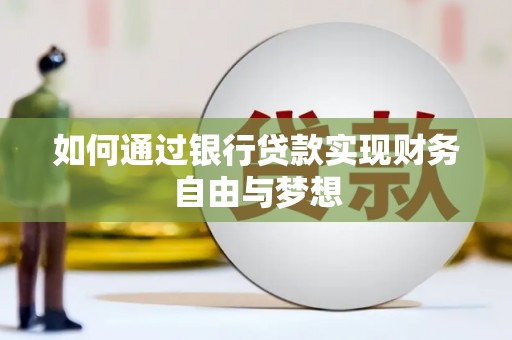 特克斯如何通过银行贷款实现财务自由与梦想
