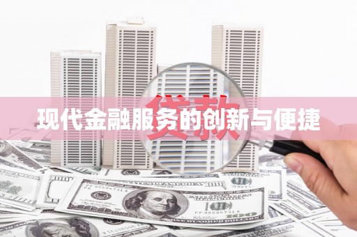 江华现代金融服务的创新与便捷