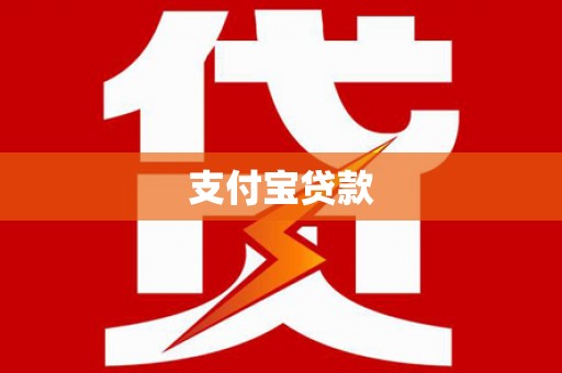香格里拉支付宝贷款