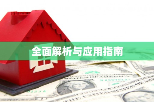 英德全面解析与应用指南