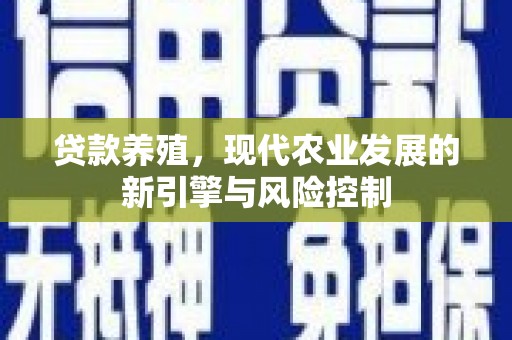 宜兰贷款养殖，现代农业发展的新引擎与风险控制