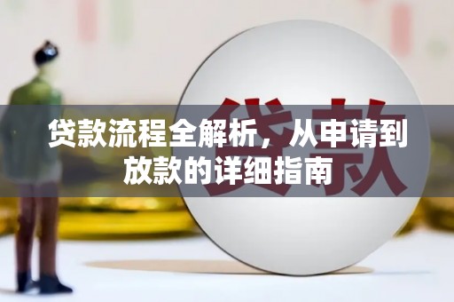 兴安贷款流程全解析，从申请到放款的详细指南