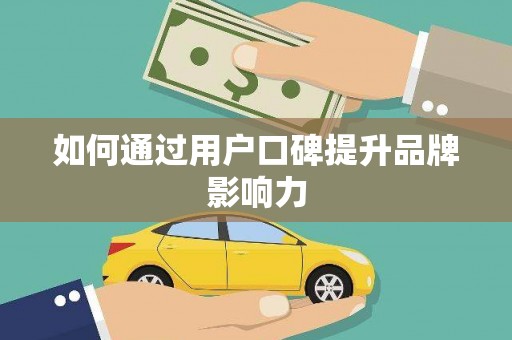 阳信如何通过用户口碑提升品牌影响力